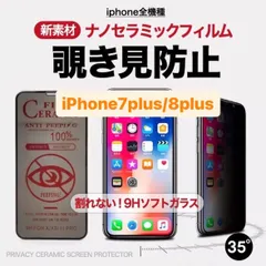 iPhone7plus iPhone8plus アイフォン7plus アイフォン8plus iPhone8 iPhone7 第2世代 第3世代 保護フィルム 覗き見防止 プライバシー アンチグレア 指紋防止 さらさら プライバシー 7plus 8plus