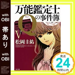 【帯あり】万能鑑定士Ｑの事件簿V (角川文庫 ま 26-314) [Aug 25， 2010] 松岡　圭祐_07