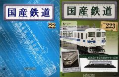 【中古】ホビー雑誌 セット)付録付)国産鉄道コレクション全国版 222＆223