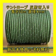 テントロープ 【アーミーグリーン（軍緑色）】 反射材入り 長さ50m 直径4mm アウトドア DIY 張り綱 正規品