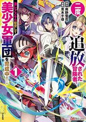 【中古】二度追放された冒険者、激レアスキル駆使して美少女軍団を育成中! (1) (ぶんか社コミックス BKコミックス)