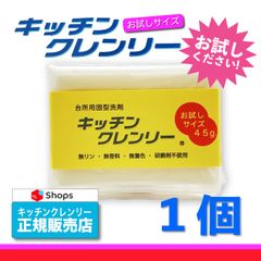 【送料無料】キッチンクレンリーお試し品 1個