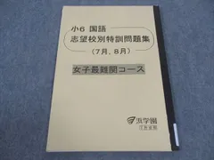 神戸女学院コース　国語　六年生　特訓問題集 2025年最新】最難関女子校の人気アイテム - メルカリ