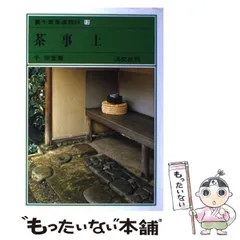 2025年最新】茶道 本 茶事の人気アイテム - メルカリ