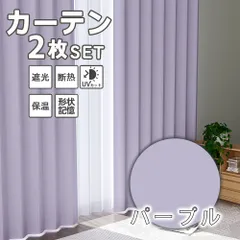 カーテン 遮光  遮光カーテン 1級遮光 カーテン おしゃれ 断熱 洗える レースカーテン 北欧 UVカット かわいい 厚手 無地 タッセル 既製 送料無料のサムネイル
