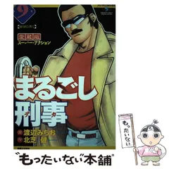 【中古】 まるごし刑事 激アツスペシャル 美人婦警トップレスファイト編 マンサンQC 渡辺みちお ,北芝健 中古】 まるごし刑事 (デカ) 激アツスペシャル 美人婦警