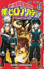 僕のヒーローアカデミア 13 (ジャンプコミックス)