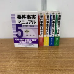 2025年最新】要件事実マニュアルの人気アイテム - メルカリ