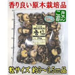 ★特徴必読★伊豆産原木栽培特選こうしん椎茸3 ～3.5㎝ 290ｇ