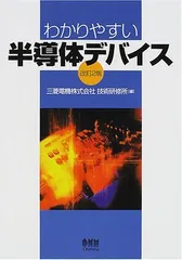 わかりやすい半導体デバイス 三菱電機技術研修所