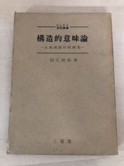 構造的意味論 　日英両語対照研究　  国広哲弥 著 三省堂