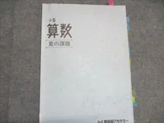 【裁断済み】2025年 小5 夏期講習 早稲田アカデミー 早稲アカ上位校 小5 夏期講習会 教材セット 早稲田アカデミー 四ツ谷大塚 早稲