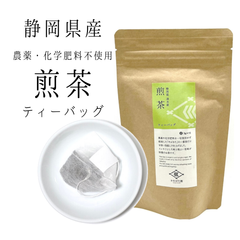 2024 新茶【農薬・化学肥料不使用】煎茶ティーバッグ やぶきた 15パック