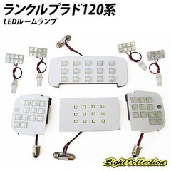 ランクルプラド 120系 LED FLUX ルームランプ 8点セット