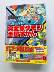 ポケットモンスター　ブラック2　ホワイト2　公式ガイドブック　完全ポケモン全国ずかん　攻略本　帯　シリアルナンバー未開封 Pokemon Black White 2 Official Guide Book Complete Zenkoku Zukan Obi