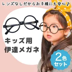 丸メガネ　2個セット　レンズなし　キッズ用　伊達眼鏡　だて黒ぶち　子供　コスプレ