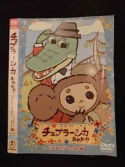 三鷹の森ジブリ美術館ライブラリー　チェブラーシカ BOX ＤＶＤ他 チェブラーシカ DVD 三鷹の森ジブリ美術館ライブラリー 提供作品