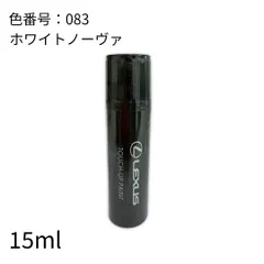 レクサス純正 カラー083 タッチアップペイント 08866-01083 ホワイトノーヴァガラスフレーク タッチペンのサムネイル