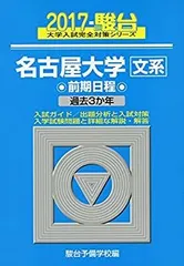 赤本　名古屋大学　文系　前期日程　1982年～2017年 34年分 赤本 名古屋大学 文系 前期日程 1982年～2017年 34年分 赤本