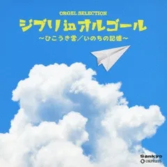 ジブリ in オルゴール ひこうき雲 いのちの記憶 【CD、音楽 中古 CD】レンタル落ち