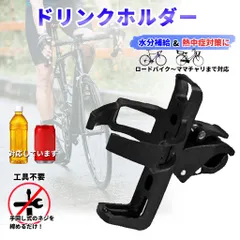 新品 自転車用 ドリンクホルダーd3 ペットボトル 缶対応 ロードバイク  クロスバイク シティサイクル マウンテンバイク ママチャリ サイクリング 水分補給 熱中症対策 脱水症状予防 飲み物携行 携帯 ケースのサムネイル