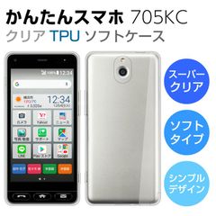 TPUケース かんたんスマホ705KC ケース かんたんスマホ ケース カバー スーパークリア TPU ソフトケース 透明 かんたんスマホ 705KC スマホケース Y!mobile 京セラ