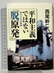 現代リスク文明論 平和主義ではない「脱原発」 文藝春秋 西尾 幹二
