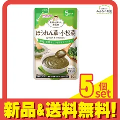 和光堂ベビーフード 素材を楽しむ離乳食 ほうれん草・小松菜 50g 5個セット まとめ売り