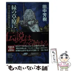 2025年最新】田中芳樹の人気アイテム - メルカリ