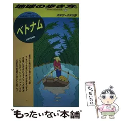 2025年最新】地球の歩き方 ベトナムの人気アイテム - メルカリ