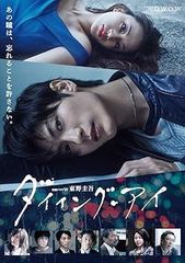 【中古】(未使用･未開封品)連続ドラマW 東野圭吾「ダイイング・アイ」Blu-ray 三浦春馬
