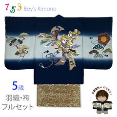 七五三 5歳男の子 正絹 フルセット 日本製 手描き友禅着物と金襴袴セット「紺、束ね熨斗柄と神楽鈴」TIEE2506HB004