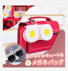 メガネケース　サングラスケース　バッグチャーム　デイジー