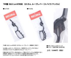 G&G ARMAMENT LevAR15/リーバー15/レバー15専用 カスタムループレバー
