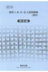 【中古】数学1・2・A・B入試問題集理系解答編 2019