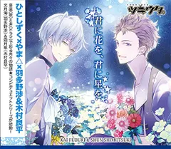 2025年最新】ツキウタ 特典 CDの人気アイテム - メルカリ