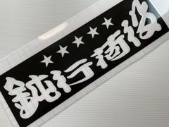 ワンマン アンドン用カッティングステッカー　５連★　鈍行荷役