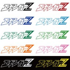 ステッカー 【 エギンガーZ 】 選べる10色 縦5ｃｍ×横20ｃｍ おもしろい かっこいい オリジナルステッカー 釣り フィッシング イカ釣り エギング エギ ジギンガーZ カッティングステッカー