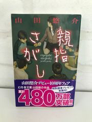 親指さがし 古本 ホラー小説 山田悠介