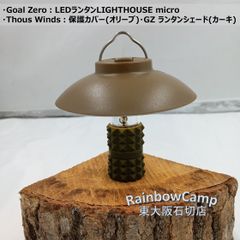 Goal Zero(ゴールゼロ) LEDランタンLIGHTHOUSE micro　別売：Thous Winds ラバーグリップ(オリーブ)、Thous Winds GZ ランタンシェード(カーキ)  3点セット