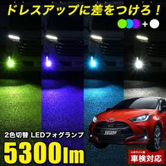 ヤリス ヤリスクロス R2.2〜 Ｚグレード 専用 2色切り替え LEDフォグランプ L1B 実測値 5300lm フォグランプ ホワイト × パープル ブルー グリーン 車検対応 フォグランプ バイカラー ツインカラー 2色フォグランプ 純正比5倍