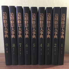 造園修景大事典全9巻セット 及び付録 日本有名庭園実測図集45名園付き 71VNooxY98L._UF350,350_QL50_.jpg