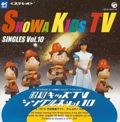 【中古】アニメ系CD 昭和キッズテレビシングルスVol.10