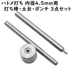 a537 ハトメ打ち 内径4.5mm用 打ち棒 打ち台 穴あけポンチ 3点セット A537