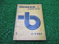 HONDA 125 150 C92 C95 CS92パーツリスト 神社仏閣 - メルカリ