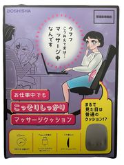 お仕事中でもこっそりしっかりマッサージクッション 東京西倉庫