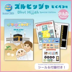 イーマーンキッズ タムル ズルヒッジャ号(Iman Kids Tamur Dhul Hijjah)