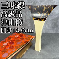 中棹地唄三味線用 津山撥 開き14cm べっ甲 鼈甲 バチ 和楽器 - メルカリ