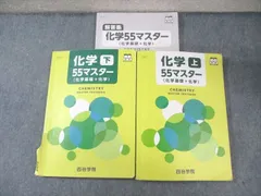 四谷学院 化学(化学基礎＋化学)上/下 55マスター 2022 計2冊 033M0B