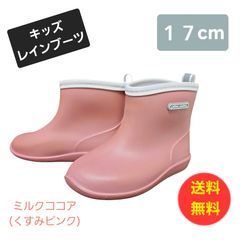 ☆送料無料☆子供用長靴　キッズレインブーツ　ミルクココア(くすみピンク)　Ｍサイズ　17cm シンプルデザイン